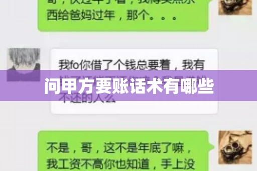 问甲方要账话术有哪些