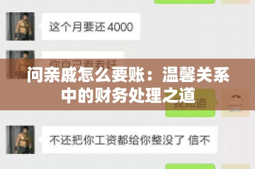问亲戚怎么要账：温馨关系中的财务处理之道