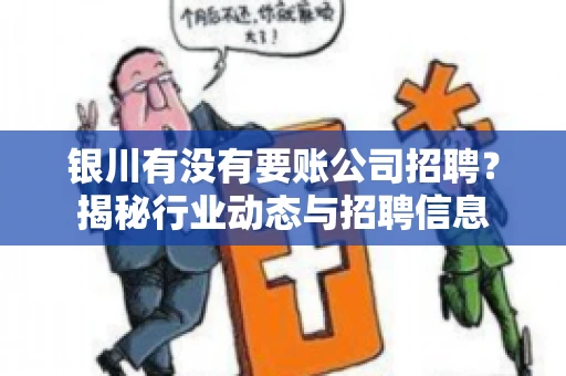 银川有没有要账公司招聘？揭秘行业动态与招聘信息