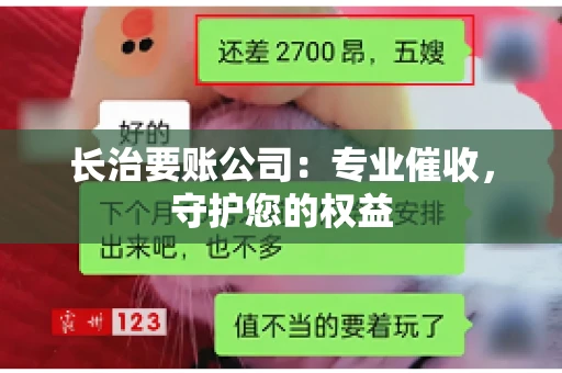 长治要账公司:专业催收,守护您的权益 长治要账公司:专业催收,守护您的权益