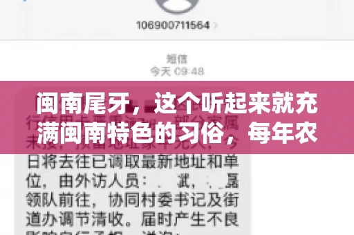 闽南尾牙，这个听起来就充满闽南特色的习俗，每年农历年底都会上演。那么，问题来了，闽南尾牙能要账吗？这个问题，得从闽南尾牙的传统意义说起。