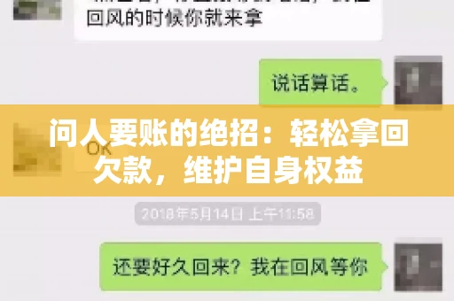 问人要账的绝招：轻松拿回欠款，维护自身权益