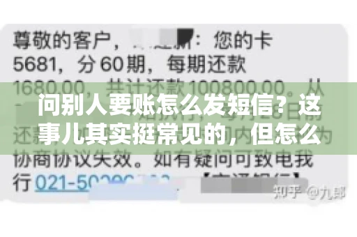 问别人要账怎么发短信？这事儿其实挺常见的，但怎么发得既得体又有效，还真得讲究点门道。咱们就来聊聊这个话题，希望能帮到你。
