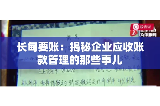 长甸要账：揭秘企业应收账款管理的那些事儿
