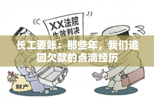 长工要账：那些年，我们追回欠款的点滴经历