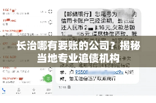 长治哪有要账的公司？揭秘当地专业追债机构