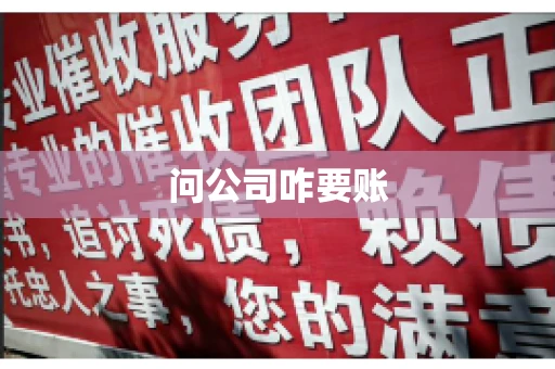 问公司咋要账