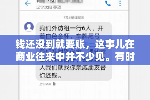 钱还没到就要账，这事儿在商业往来中并不少见。有时候，一笔交易已经谈妥，但资金尚未到位，这时候就要账，确实让人头疼。今天，咱们就来聊聊这个话题，看看在钱还没到的情况下，如何妥善处理要账的问题。