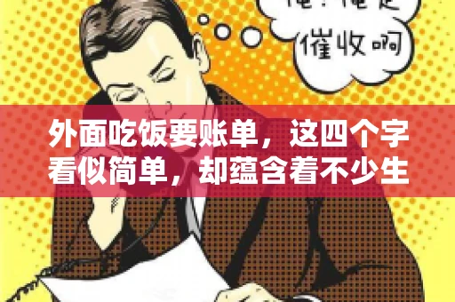 外面吃饭要账单，这四个字看似简单，却蕴含着不少生活小细节。在我们日常生活中，外出就餐是件再平常不过的事情，但如何正确索要账单，却是一门学问。今天，就让我来和大家聊聊这个话题。