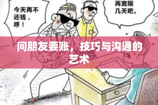 问朋友要账，技巧与沟通的艺术