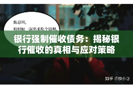 银行强制催收债务:揭秘银行催收的真相与应对策略 银行强制催收债务:揭秘银行催收的真相与应对策略