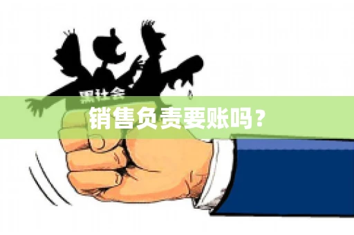 销售负责要账吗？