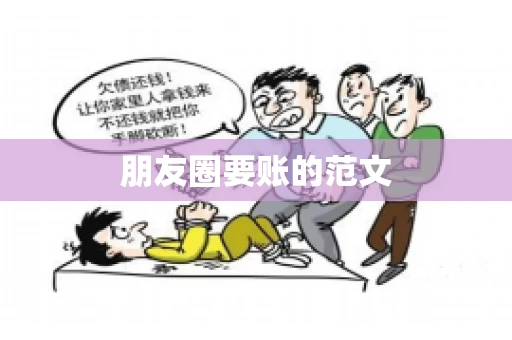 朋友圈要账的范文