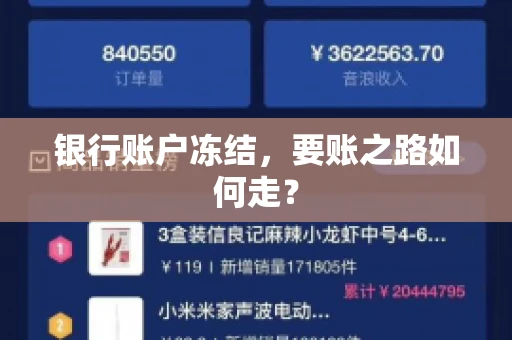 银行账户冻结，要账之路如何走？