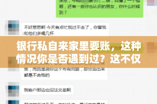 银行私自来家里要账，这种情况你是否遇到过？这不仅仅是一个法律问题，更涉及到我们每个人的日常生活。今天，我们就来聊聊这个话题，看看银行私自来家里要账的原因、法律依据以及我们该如何应对。