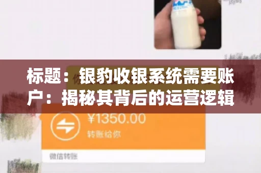 标题：银豹收银系统需要账户：揭秘其背后的运营逻辑