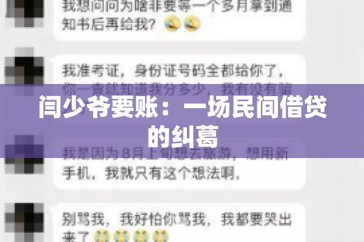 闫少爷要账：一场民间借贷的纠葛