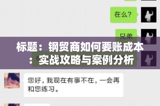 标题：钢贸商如何要账成本：实战攻略与案例分析