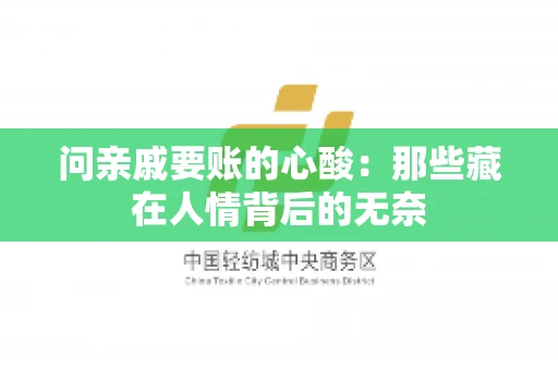 问亲戚要账的心酸：那些藏在人情背后的无奈