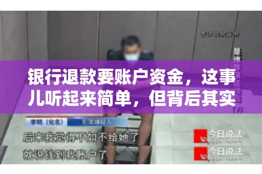 银行退款要账户资金，这事儿听起来简单，但背后其实有不少学问。今天咱们就来聊聊这个话题，希望能帮到那些正在为银行退款账户资金问题烦恼的朋友们。