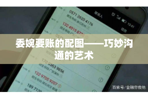 委婉要账的配图——巧妙沟通的艺术