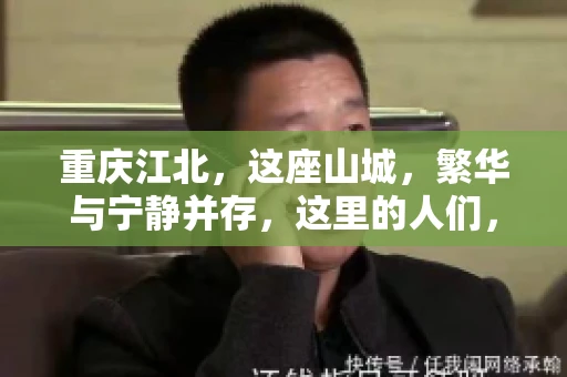 重庆江北，这座山城，繁华与宁静并存，这里的人们，勤劳与智慧同在。而在这片热土上，要账之事，也是生活中不可或缺的一部分。今天，就让我们来聊聊重庆江北的“要账”那些事儿。