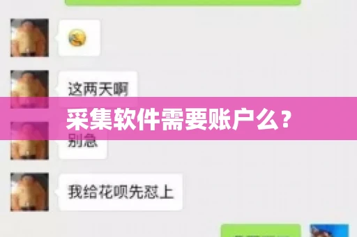 采集软件需要账户么？