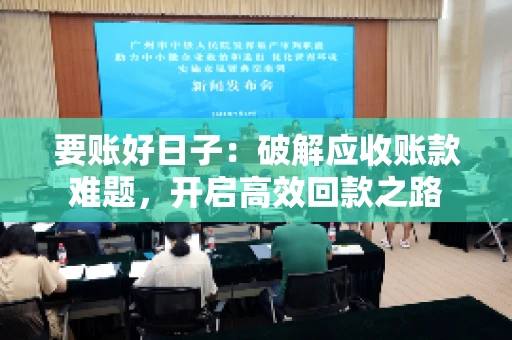 要账好日子：破解应收账款难题，开启高效回款之路