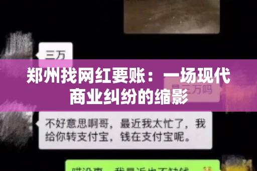 郑州找网红要账：一场现代商业纠纷的缩影