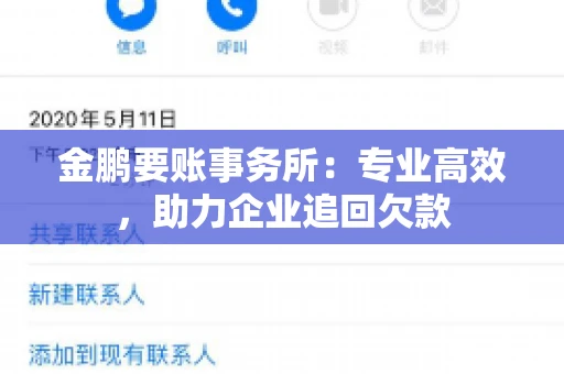 金鹏要账事务所：专业高效，助力企业追回欠款