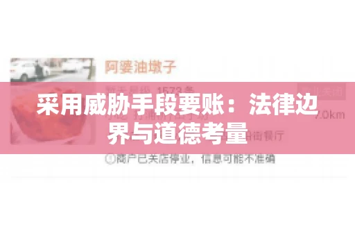 采用威胁手段要账：法律边界与道德考量