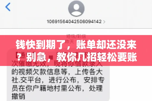 钱快到期了,账单却还没来?别急,教你几招轻松要账单! 钱快到期了,账单却还没来?别急,教你几招轻松要账单!