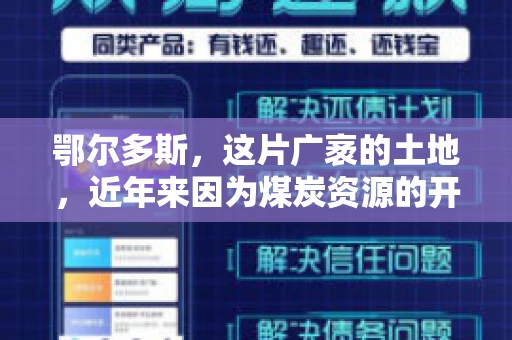 鄂尔多斯，这片广袤的土地，近年来因为煤炭资源的开发而声名鹊起。在这个充满活力的城市，有一群人，他们每天都在为追回欠款而努力，他们就是鄂尔多斯的要账公司。如今，这些公司纷纷开启招聘模式，为这个行业的未来发展注入新的活力。那么，鄂尔多斯有哪些要账公司正在招聘呢？让我们一起来看看吧。