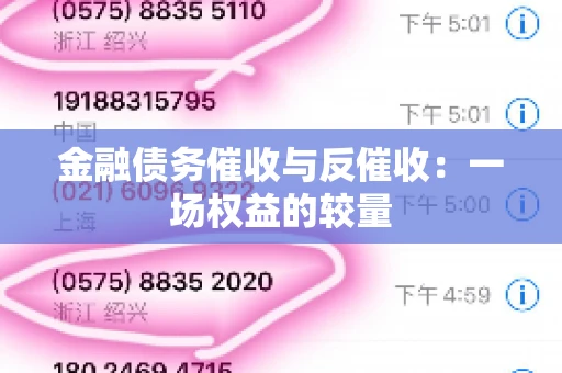 金融债务催收与反催收：一场权益的较量