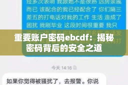 重要账户密码ebcdf：揭秘密码背后的安全之道