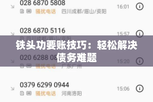 铁头功要账技巧：轻松解决债务难题