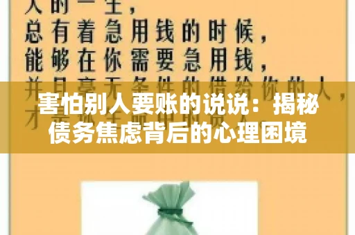 害怕别人要账的说说：揭秘债务焦虑背后的心理困境