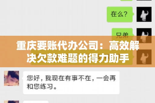 重庆要账代办公司：高效解决欠款难题的得力助手