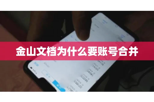 金山文档为什么要账号合并 金山文档为什么要账号合并