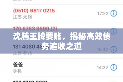 沈腾王牌要账，揭秘高效债务追收之道