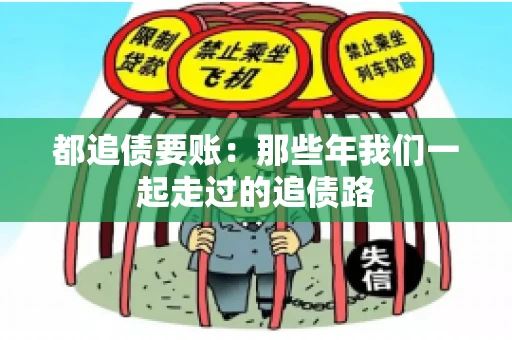 都追债要账：那些年我们一起走过的追债路