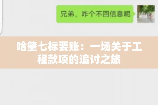 哈肇七标要账：一场关于工程款项的追讨之旅
