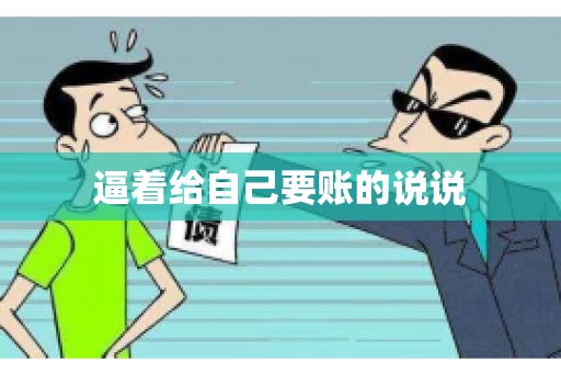逼着给自己要账的说说