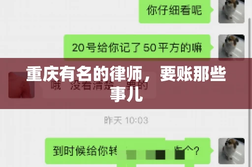 重庆有名的律师,要账那些事儿 重庆有名的律师,要账那些事儿