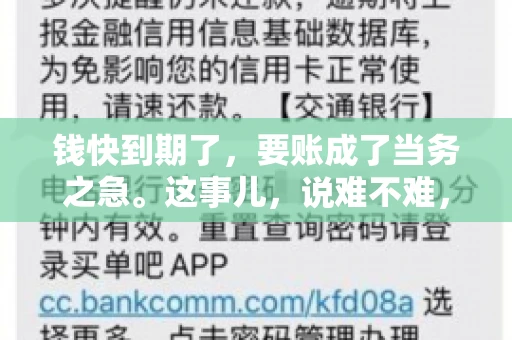 钱快到期了，要账成了当务之急。这事儿，说难不难，说简单也不简单。今天咱们就来聊聊，钱快到期了，怎么才能顺利要回账。