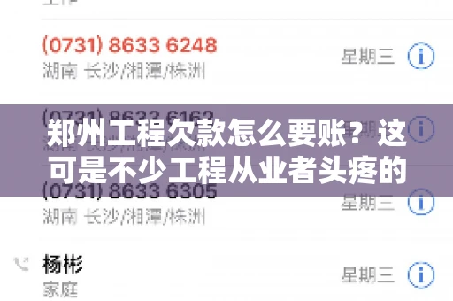 郑州工程欠款怎么要账？这可是不少工程从业者头疼的问题。今天，咱们就来聊聊这个话题，希望能给大家提供一些有用的建议。