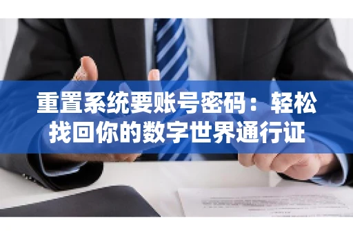 重置系统要账号密码：轻松找回你的数字世界通行证