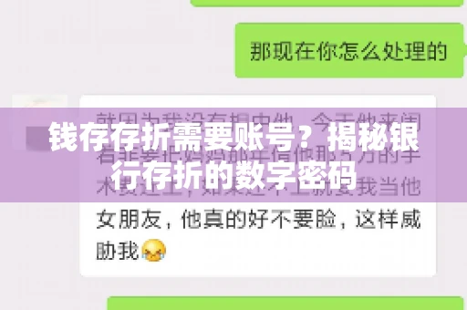 钱存存折需要账号？揭秘银行存折的数字密码