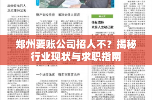 郑州要账公司招人不?揭秘行业现状与求职指南 郑州要账公司招人不?揭秘行业现状与求职指南