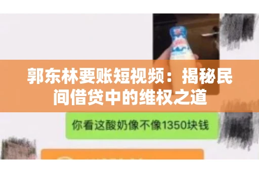 郭东林要账短视频：揭秘民间借贷中的维权之道